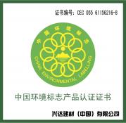 中國環境標志產品認證